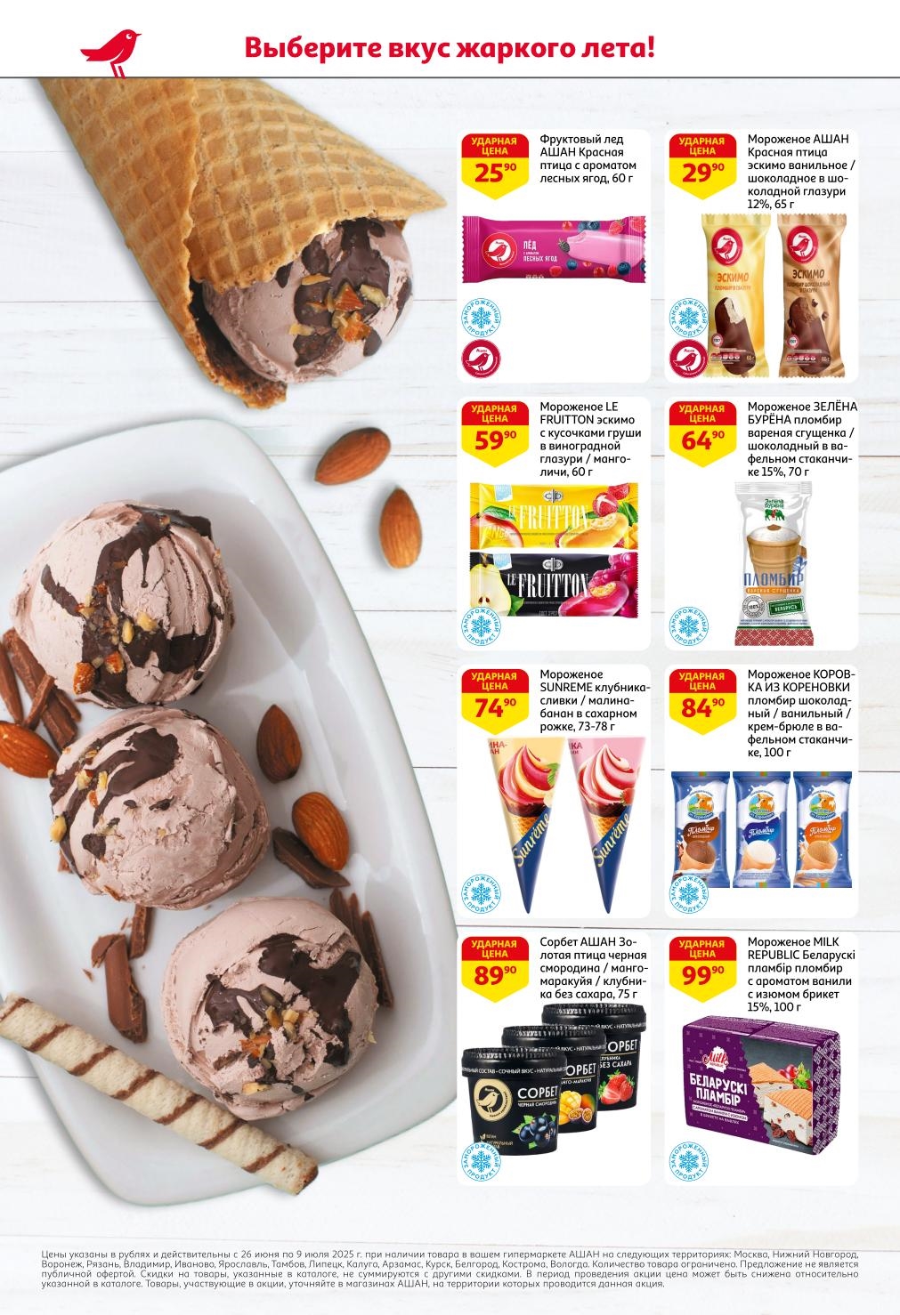 Выбирайте вкус жаркого лета с АШАН! С 26 июня по 9 июля 2025 года насладитесь прохладой: Фруктовый лед от 25.00 ₽, Мороженое АШАН эскимо от 29.90 ₽, Мороженое ЗЕЛЕНАЯ БУРЕНА от 64.90 ₽, и Сорбет АШАН без сахара от 89.90 ₽.